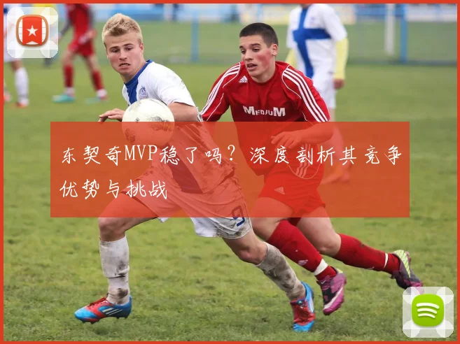 东契奇MVP稳了吗?深度剖析其竞争优势与挑战