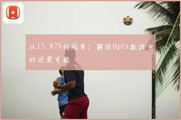 从15.87%到冠军:解读Opta数据中的逆袭可能