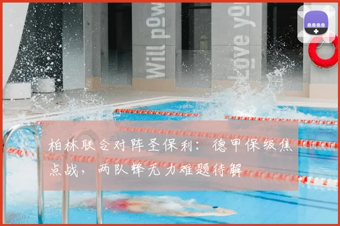 柏林联合对阵圣保利:德甲保级焦点战,两队锋无力难题待解