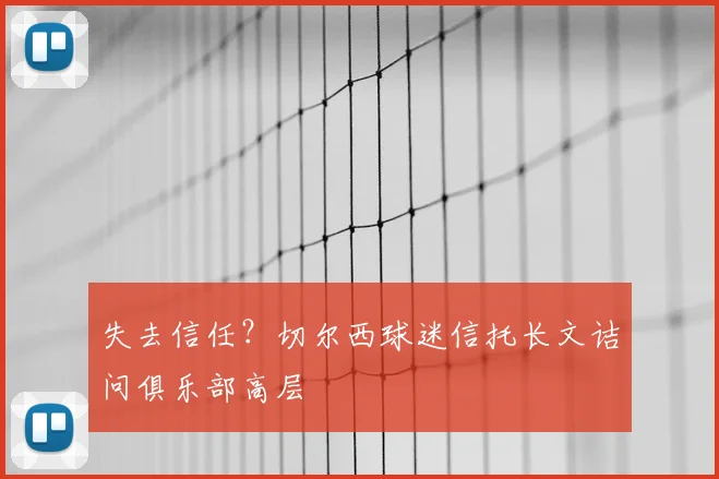 失去信任？切尔西球迷信托长文诘问俱乐部高层